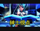 [PD-X HD]クール・メドレー　紳士視点固定 [初音ミク 翠玉]