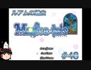 【Magica-tale】ゆっくりが逝く！！迷宮探索物語 #48
