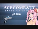 【ACE COMBAT 7＿W02】エースを目指して空をかける後編【DLC01】