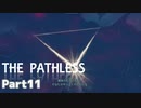 【ThePathless】ワシと一緒にオープンワールドを旅する【part11】