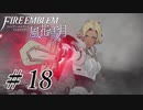 【実況】滑舌怪しくファイアーエムブレム風花雪月 Part18