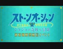 【ジョジョ6部】アニメ「ジョジョの奇妙な冒険 ストーンオーシャン」新情報解禁配信イベント