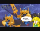 【第67回】マキゆかずっこけおもちゃ箱　馬岱ガンダム　レビュー　【VOICEROID解説】
