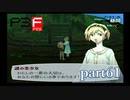 【PS2】ペルソナ３フェス　part61