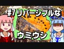 【琴葉姉妹の磯遊び】#7リバーシブルなウミウシ【VOICEROID解説】