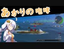 【Waves of Steel】あかりの咆哮