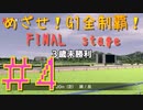 【ダービースタリオン】マジでめざせ！G1全制覇！ダービースタリオン FINAL stage #4【実況プレイ】