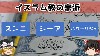 【スンニ派、シーア派、ハワーリジュ派】イスラム教の宗派とは