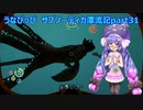 うなぴっぴ　サブノーティカ漂流記part31
