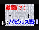【UNDERTALE】(たぶん)サクサク進むアンダーテール 【Part 3】