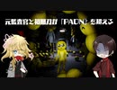 【刀剣乱舞偽実況】元監査官と初期刀が「PAON」を超える【単発】