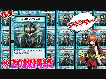 【デュエプレ】狂気のプロメフィウス20枚構築にガンギマるルピコ【キマシパラダイス】