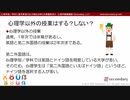 第１０回：心理学以外の授業はする？しない？（心理学部／学科に進学希望のお子様をお持ちの保護者向け心理学概論講座）