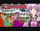 ゆかりさんと往く 自由季行 EP.5『謎の獣人ヒバゴンの足跡を探して』