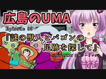 ゆかりさんと往く 自由季行 EP.5『謎の獣人ヒバゴンの足跡を探して』