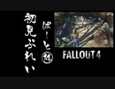 【fallout4】五年前に買ったゲームを今更ながら初見プレイ【part14】