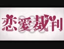 恋愛裁判／そらと【歌ってみた】