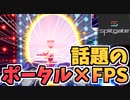 【Splitgate】話題のポータルFPS”スプリットゲート”で相手の裏をかけ！