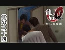 尾田ちゃんと占有屋のもとへ【龍が如く0】【2人実況】其の二十四