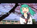 【VOCALOIDカバー】旅立ちの日に【初音ミク/GUMI】
