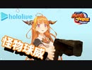 【ホロライブ】実況！パワフルホロ野球！【パワプロ2020 ペナント】Part26