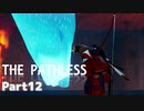 【ThePathless】ワシと一緒にオープンワールドを旅する【part12】
