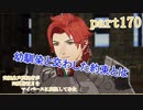 究極鼻声実況者がFE風花雪月をマイペースに実況してみた　part170