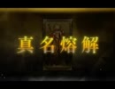 真名溶解時に脳裏によぎった映像