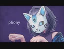 フォニイ　歌ってみた【のーま】