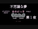【ゆめにっき＃1-1】クソビビリだけど11年ぶりにゆめにっきやるよ