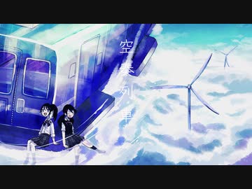 【オリジナルMV】空奏列車 歌ってみた【かな×いとうちゃん】