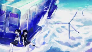 【オリジナルMV】空奏列車 歌ってみた【かな×いとうちゃん】