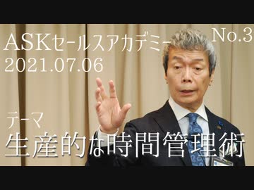 ASKショートセミナー「生産的な時間管理術」No.3（2021.07.06）