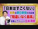 #1118 「日本すごくない」と未熟な朝日新聞の元記者。「間違いなく最高」と日本を楽しむアスリートと外国記者｜みやわきチャンネル（仮）#1268Restart1118