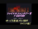 FF6 T-Edition #9.5【ゆっくり実況】コメ返し