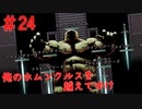 【リョナ】やっと歯応えのありそうな奴が出てきたな...(震え声) #24【ゆっくり実況】【俺のホムンクルスを越えてゆけ】