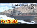 【War Thunder海軍】ソ連の戦後魚雷艇Pr.206M惑星海戦の時間だ Part43【ゆっくり実況・ソ連海軍】