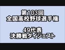 [甲子園] 第103回全国高校野球選手権大会 地方大会決勝戦ダイジェスト