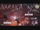【NARAKA】基礎知識・コツ・コンボの徹底解説、ゲームリリース直前に予習しておこう【NARAKA:BLADEPOINT】