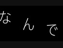 【オリジナル曲】歪愛【鏡音レン】