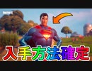 新スキン「スーパーマン」の入手方法が確定！！リークされた入手条件とは！？【クラークケント】【クエスト】【入手方法】【フォートナイト/Fortnite】