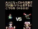 【ポケモン】大人になってから兄弟でガチ旅パバトルするとこうなる（ＨＧＳＳ）