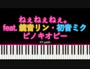 【ピアノ】ピノキオピー『ねぇねぇねぇ。』feat. 鏡音リン・初音ミク
