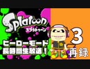 『スプラトゥーン』ヒーローモード・初見プレイ長時間生放送！　再録3