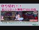 【バリケードを守れ】Nightmare of The VampireII_神級EX【アイギスゆっくり実況】