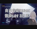 【CeVIO実況】自己肯定するために散歩します　三日目【Control】