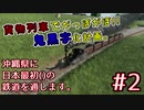 【ゆっくり実況】沖縄県に日本最初の鉄道()を通します。#2【TransportFever2】