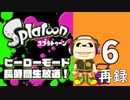『スプラトゥーン』ヒーローモード・初見プレイ長時間生放送！　再録6