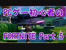 【実況】PCゲー初心者のフォートナイト Part5【FORTNITE】