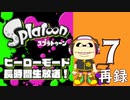 『スプラトゥーン』ヒーローモード・初見プレイ長時間生放送！　再録7